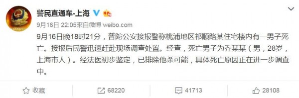 上海市公安局官方微博於16日晚間發文指出,警方於晚間6時21分左右接獲報案,桃浦地區祁順路某住宅內有一男子死亡。(圖擷自微博) 上海市公安局官方微博於16日晚間發文指出,警方於晚間6時21分左右接獲報案,桃浦地區祁順路某住宅內有一男子死亡。(圖擷自微博)