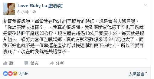 Ruby產後身材發福，遭網友批「妳怎麼變成這樣？」，今她在臉書發文，霸氣回應網友。（翻攝自臉書）