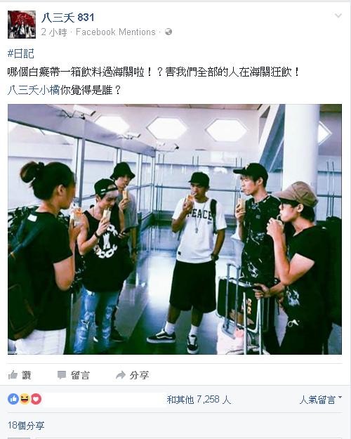 「八三夭」將小橘超糗行徑PO網，網友笑翻，虧「記得要上廁所」。（翻攝自八三夭臉書）