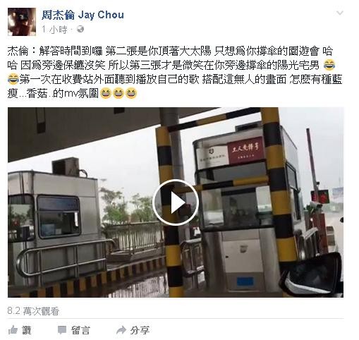 周杰倫自嘲在收費站聽到自己的歌，周圍卻沒什麼人，有種「藍瘦香菇」的氛圍。（翻攝自周杰倫臉書）