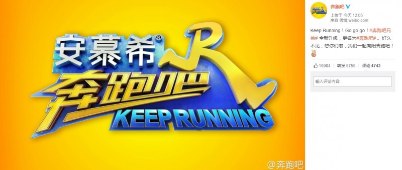 《奔跑吧兄弟》正式改名為《奔跑吧》。（翻攝自《奔跑吧》微博）