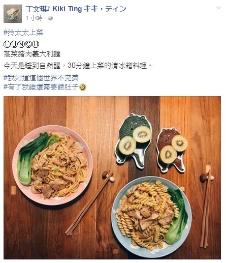 丁文琪做菜兼跟老公告白。（翻攝自丁文琪臉書）