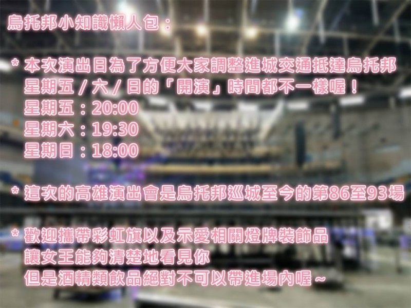 張惠妹烏托邦演唱會，小知識懶人包。（翻攝自臉書）