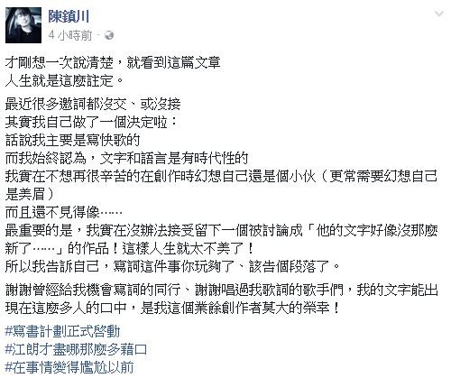 陳鎮川今天(17日)在臉書上透露,自己決定「寫詞這件事你玩夠了、該告個段落了」。(翻攝自臉書) 陳鎮川今天(17日)在臉書上透露,自己決定「寫詞這件事你玩夠了、該告個段落了」。(翻攝自臉書)