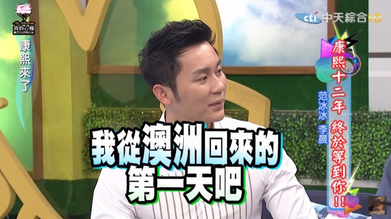 李晨面對火辣的房事問題憨厚照答。（翻攝自《康熙來了》）