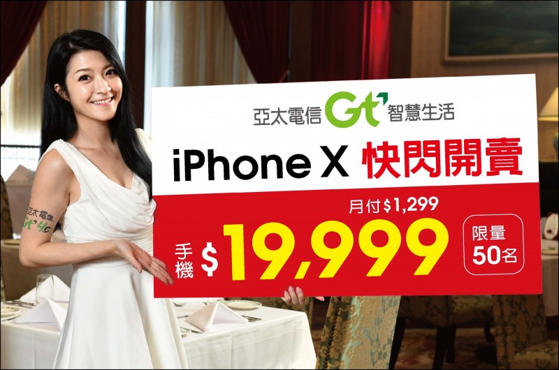 亞太電信iPhone X 256GB，1萬9999元就能入手，限量50名。（亞太電信提供）