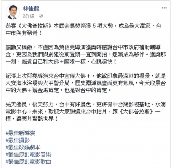 「大佛普拉斯」成金馬大贏家,市長林佳龍深夜發文祝賀「台中與有榮焉」。(圖擷取自林佳龍臉書) 「大佛普拉斯」成金馬大贏家,市長林佳龍深夜發文祝賀「台中與有榮焉」。(圖擷取自林佳龍臉書)
