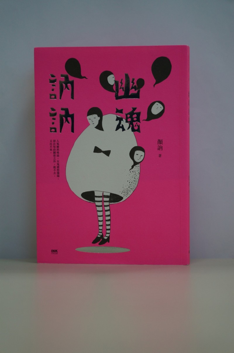 散文集《幽魂訥訥》。（印刻出版）