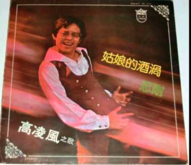 高凌風辭世4週年 寶弟曬舊照思念forever king - 自由娛樂