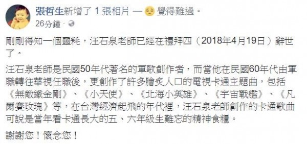 懷舊收藏家張哲生今天(22日)在臉書上提到,作曲家汪石泉在19日辭世。(翻攝自臉書) 懷舊收藏家張哲生今天(22日)在臉書上提到,作曲家汪石泉在19日辭世。(翻攝自臉書)