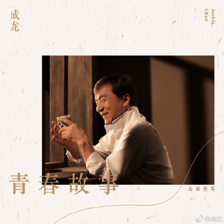 成龍推出新歌《青春故事》。（翻攝自微博）