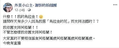 謝忻至今沒賭對過任何一個世足隊伍。（翻攝自臉書）