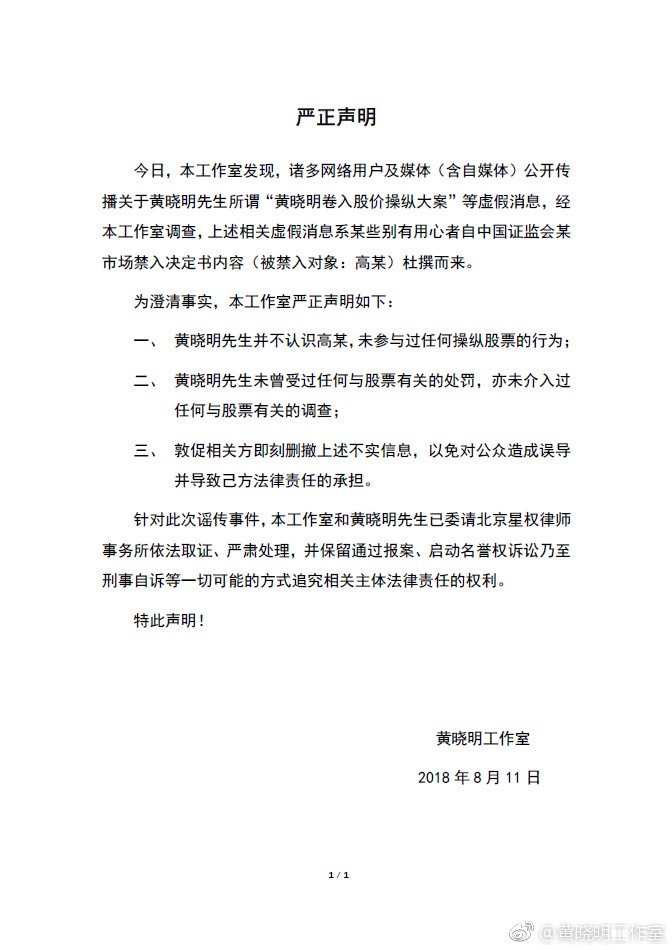 黃曉明發聲明否認涉案。（翻攝自微博）