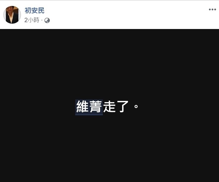 李維菁驚傳病逝。（翻攝自臉書）