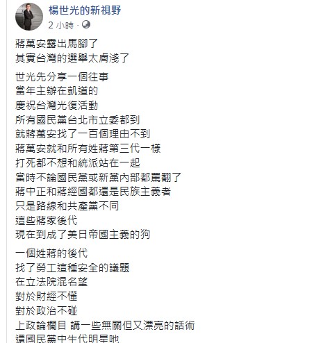 楊世光今天中午在臉書評論國民黨立委蔣萬安。（翻攝自楊世光臉書）