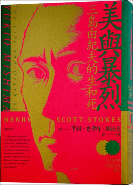 自由副刊 愛讀書 美與暴烈 三島由紀夫的生和死 自由娛樂