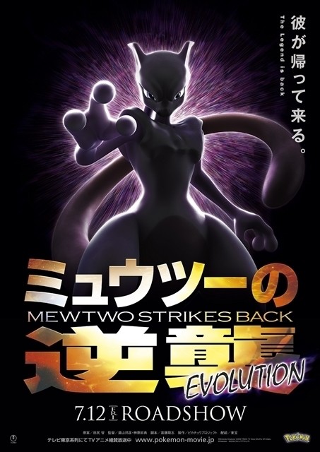 《寶可夢》最新電影版《劇場版 精靈寶可夢 超夢的逆襲 EVOLUTION》海報。（翻攝官網）