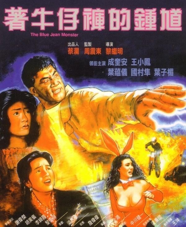 《穿牛仔褲的鍾馗》（港名：著牛仔褲的鍾馗）海報。（翻攝自時光網）