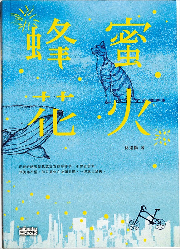 自由副刊 愛讀書 蜂蜜花火 自由娛樂