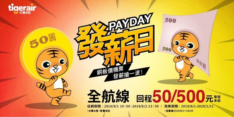 發薪日搶購優惠機票台灣虎航payday促銷銅板價起跳 自由娛樂