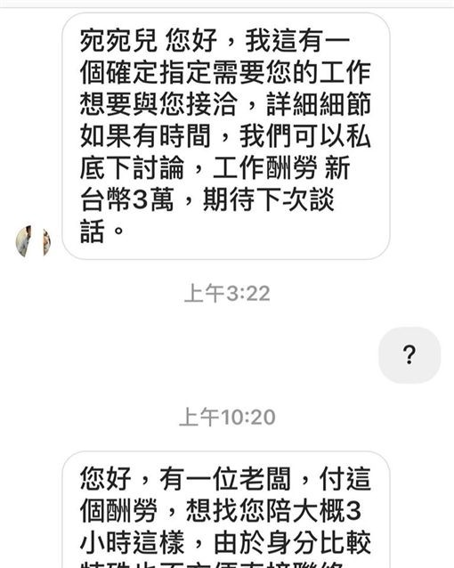 宛宛兒收到陪大老闆到飯店的私訊，公開對話截圖。（翻攝自臉書）