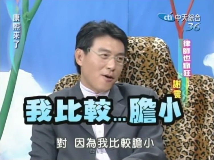 謝震武曾在節目透露，與老婆交往3年多，直到結婚才發生性關係。（翻攝自YouTube）