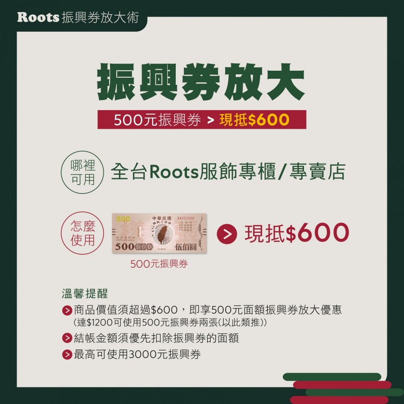 Roots加碼振興券500元抵600元 自由娛樂