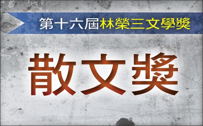 【第十六屆林榮三文學獎．散文獎三獎】