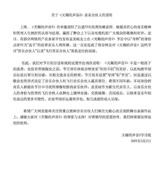 《天賜的聲音》節目組最新聲明全文，澄清孟美岐不是評審，只是常駐音樂合夥人。（翻攝自微博）