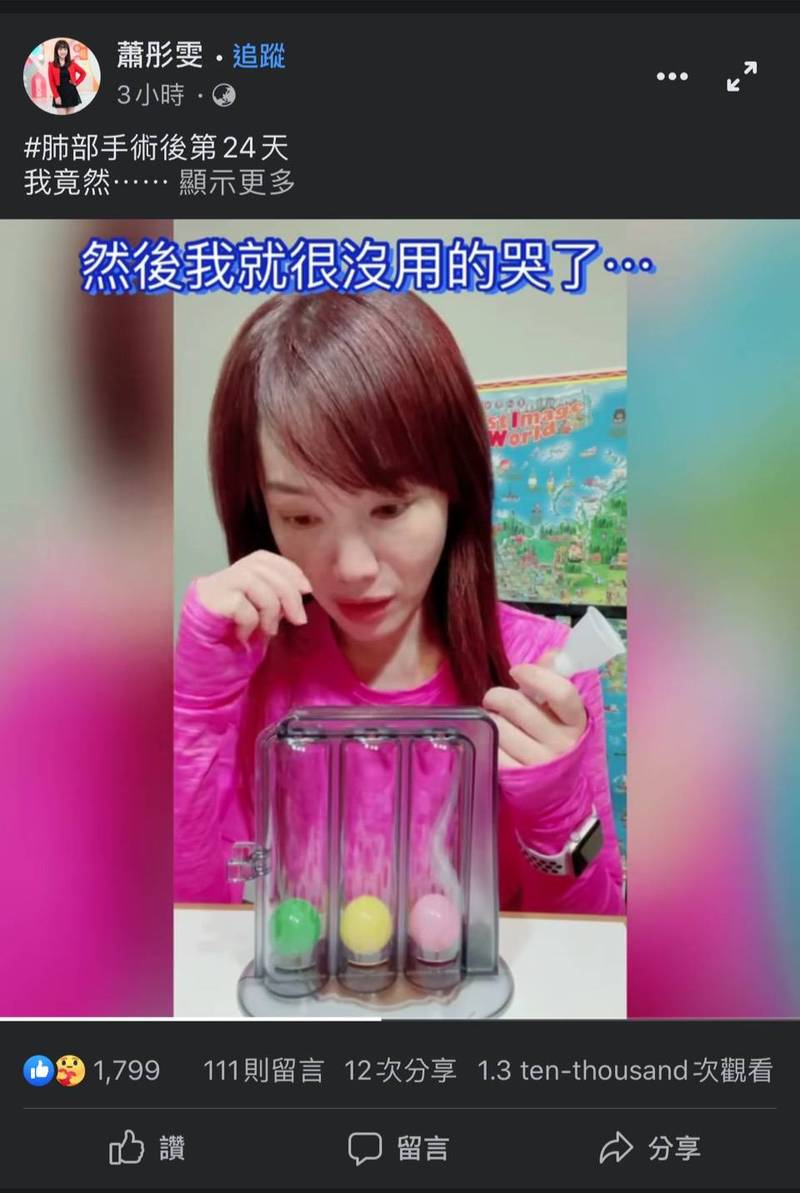 蕭彤雯肺腺癌術後24天呼吸訓練 吸起3顆球 激動落淚 自由娛樂