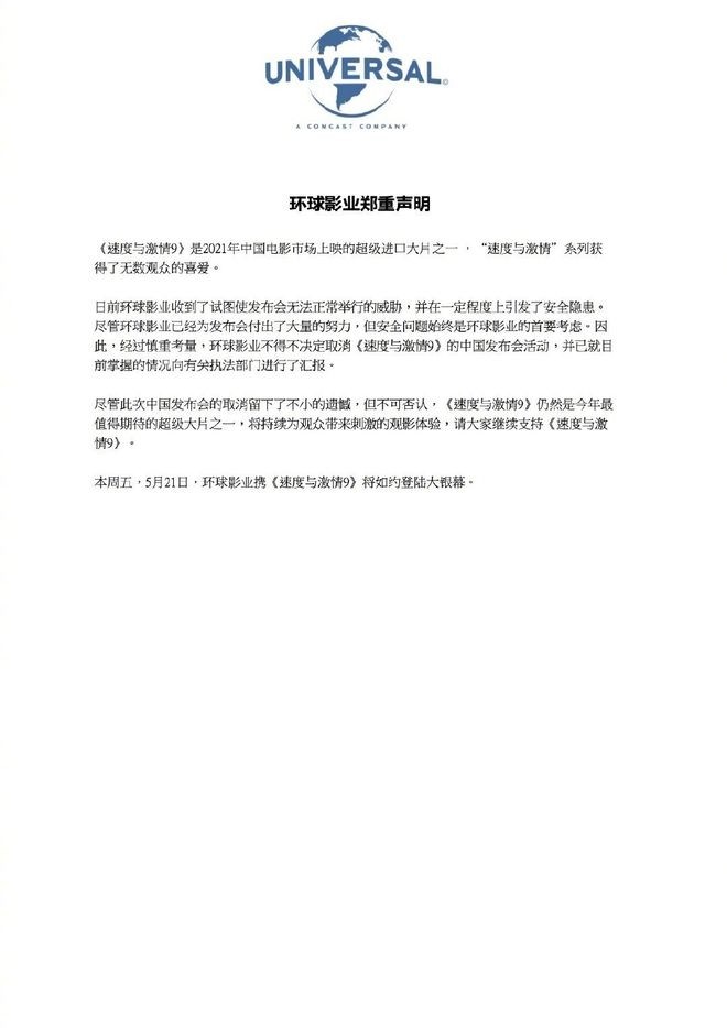環球影業在微博發表聲明。（翻攝自微博）