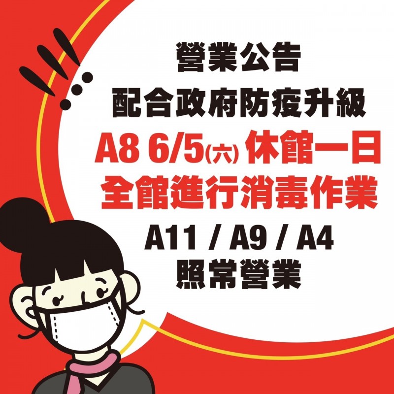新光三越信義新天地 預防性消毒 A8休館一日 自由娛樂