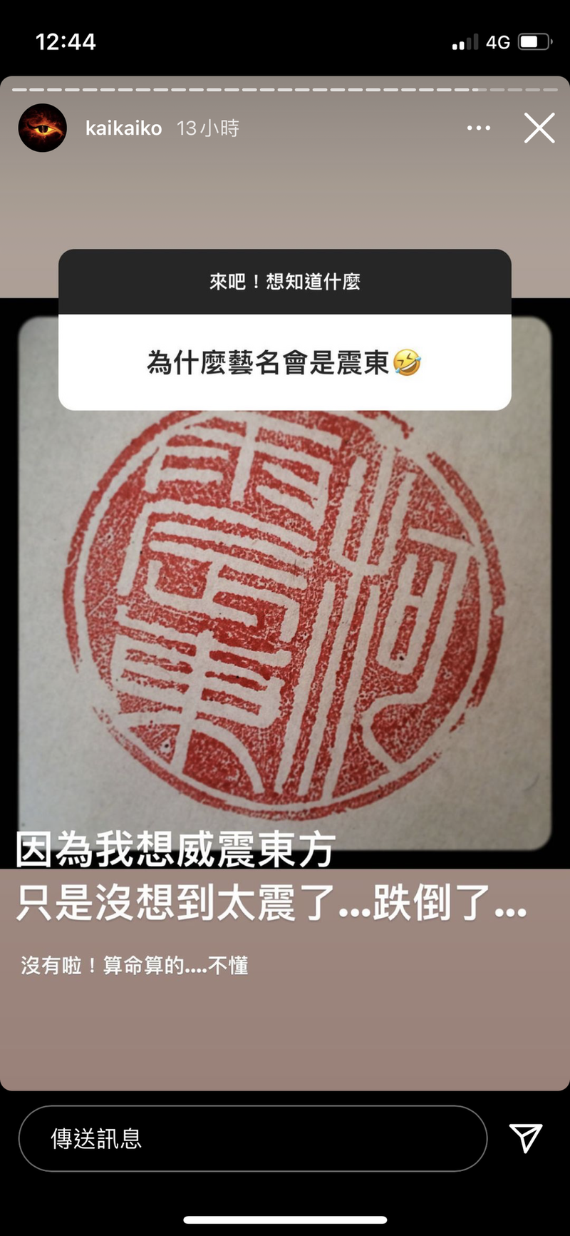 柯震東出面解釋藝名由來。（翻攝自IG @kaikaiko）