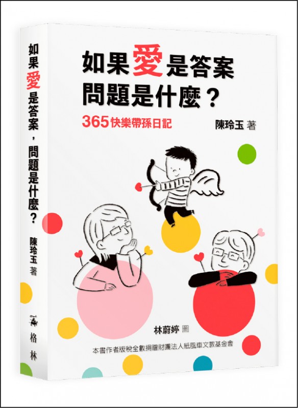 【藝術文化】365快樂帶孫日記 陳玲玉為愛而寫 - Vimarsana News