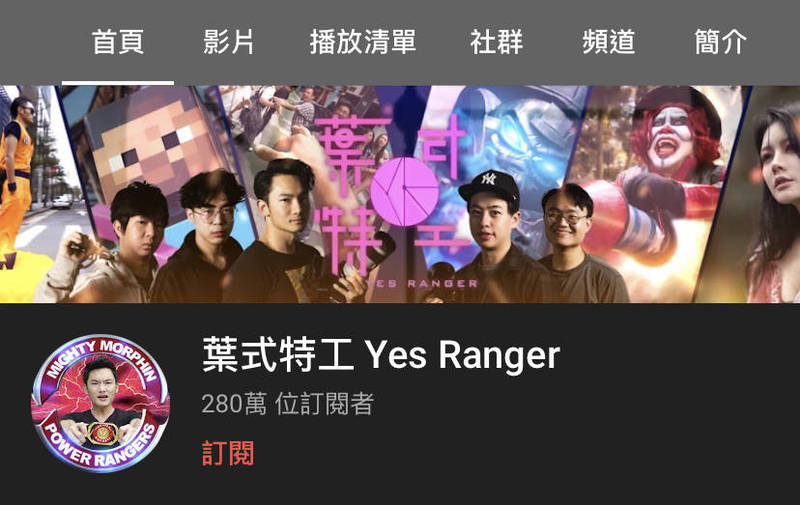 「葉式特工 Yes Ranger」目前擁有280萬訂閱，是全台第二高。（翻攝自葉式特工 Yes Ranger YouTube）