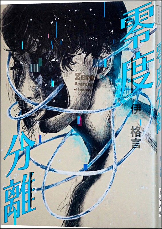 自由副刊 書與人 楊勝博 來自內向宇宙的未來預言 伊格言談 零度分離 自由娛樂