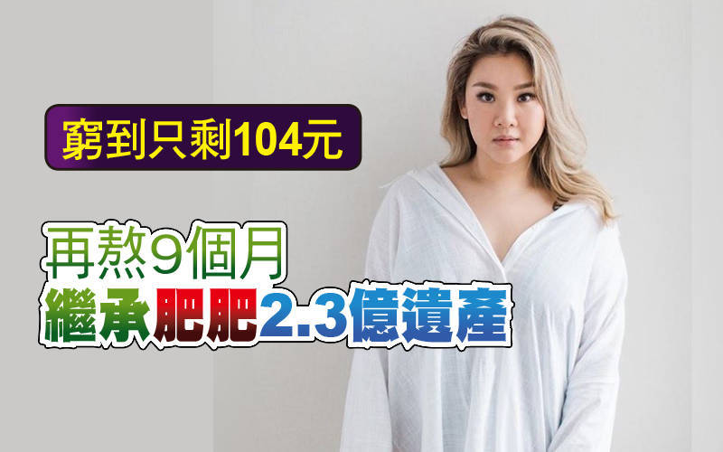 窮到只剩104元 再熬9個月繼承肥肥2.3億遺產
