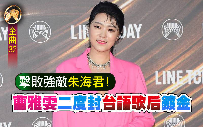 金曲32》擊敗強敵朱海君！曹雅雯二度封「台語歌后」鍍金