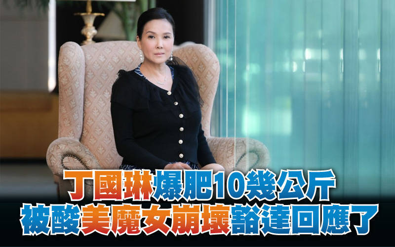 丁國琳爆肥10幾公斤  被酸「美魔女崩壞」豁達回應了