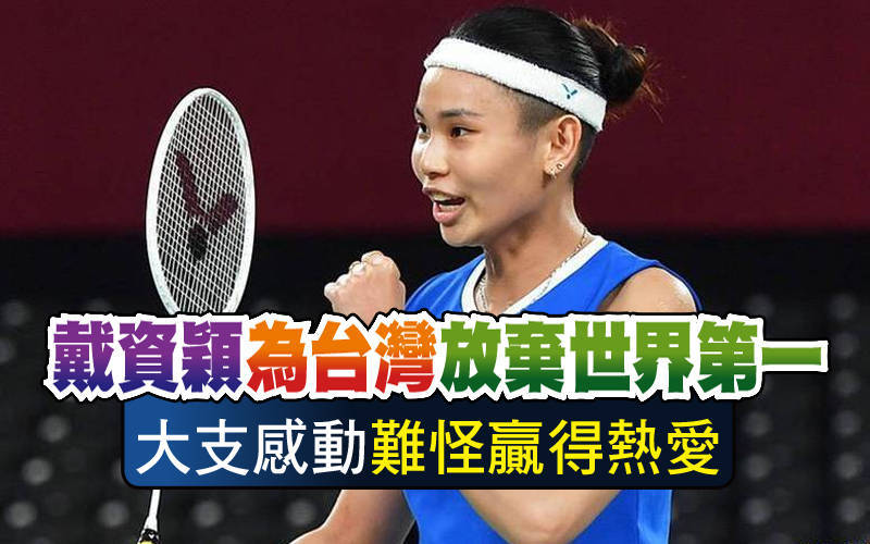 戴資穎為台灣放棄世界第一 大支感動「難怪贏得熱愛」