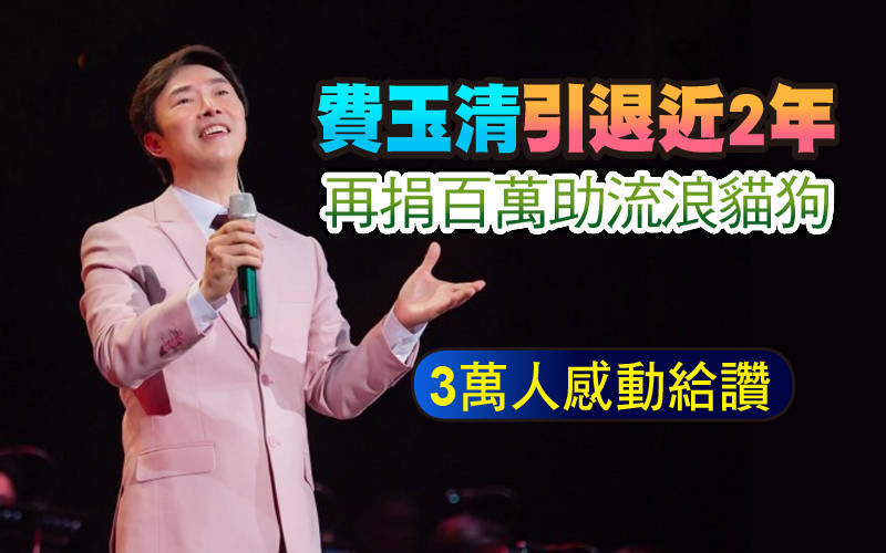 費玉清引退近2年再捐百萬助流浪貓狗 3萬人感動給讚