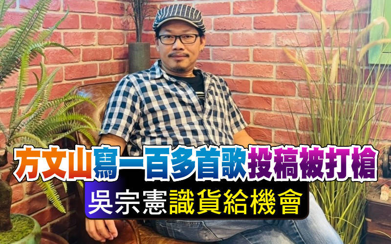 方文山寫一百多首歌投稿被打槍吳宗憲識貨給機會 自由娛樂