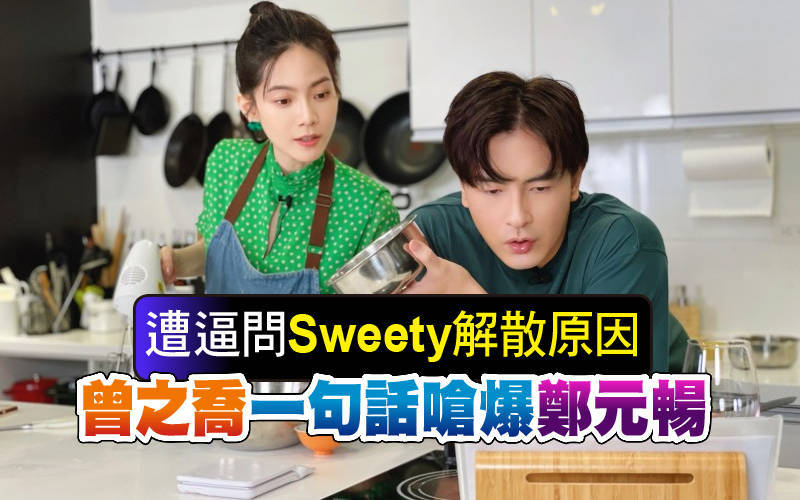 遭逼問「Sweety解散原因」 曾之喬一句話嗆爆鄭元暢