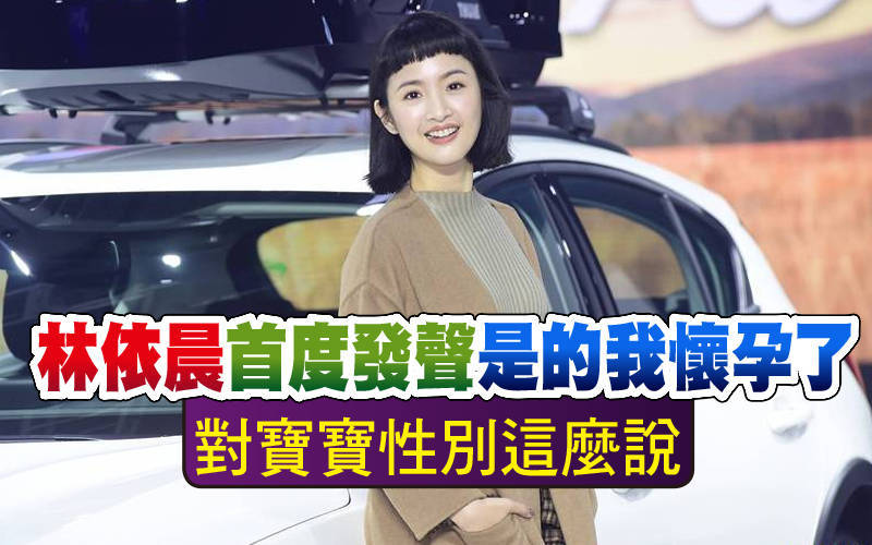 林依晨首度發聲「是的我懷孕了」 對寶寶性別這麼說