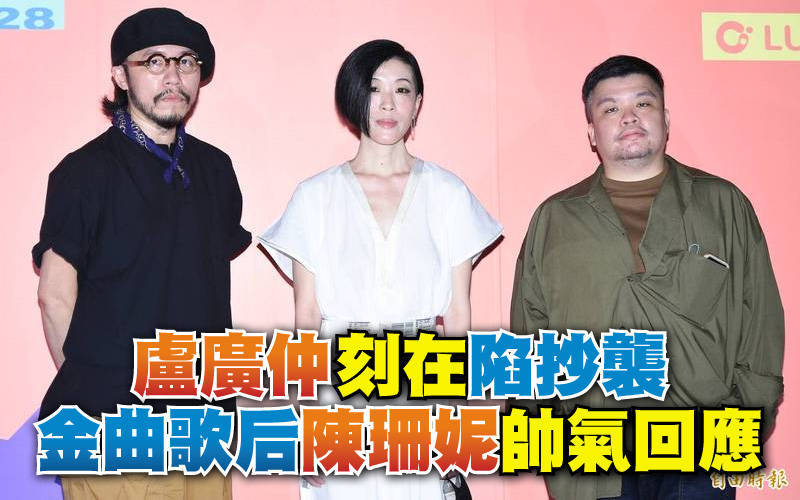 盧廣仲《刻在》陷抄襲 金曲歌后陳珊妮帥氣回應