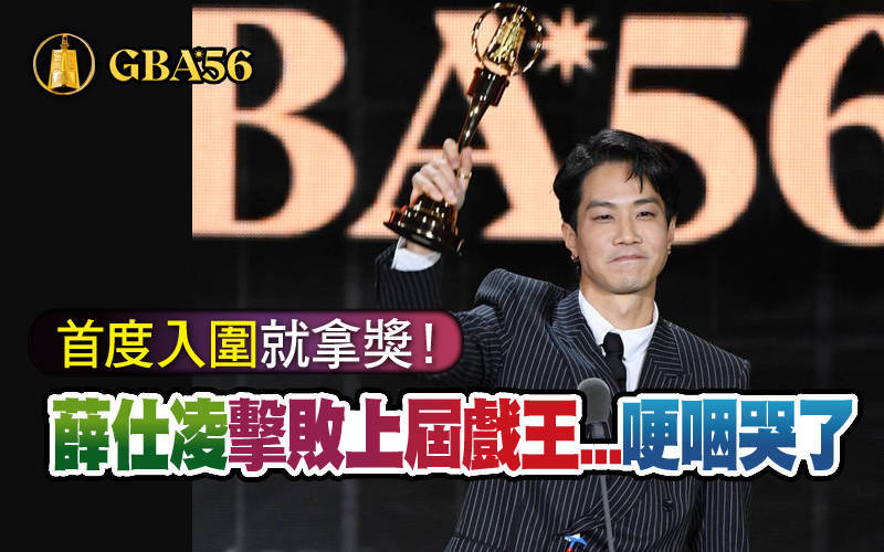 金鐘56》首度入圍就拿獎！薛仕凌擊敗上屆戲王...哽咽哭了