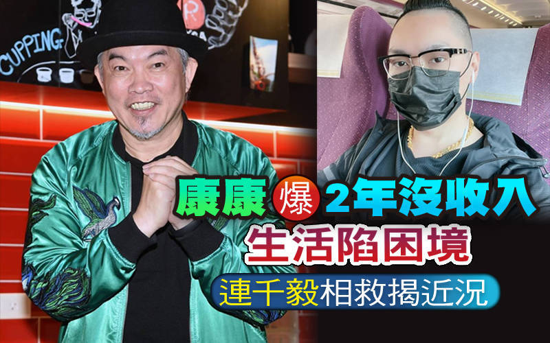 康康爆「2年沒收入」生活陷困境 連千毅相救揭近況