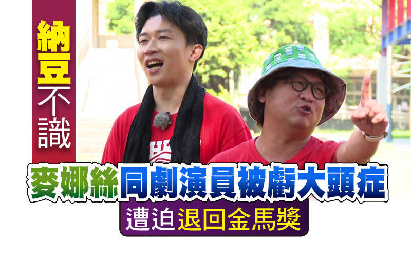 納豆不識《麥娜絲》同劇演員被虧大頭症   遭迫「退回金馬獎」