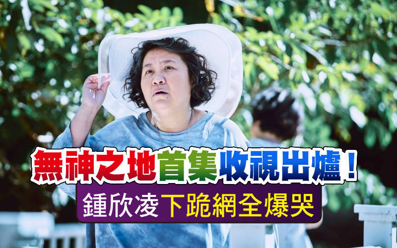 《無神之地》首集收視出爐！鍾欣凌下跪觀眾爆哭