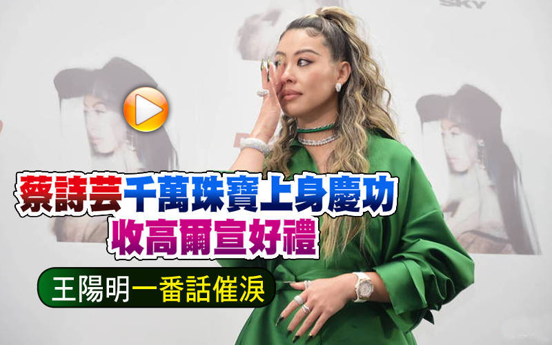 （影音）蔡詩芸千萬珠寶上身慶功收高爾宣好禮 王陽明一番話催淚